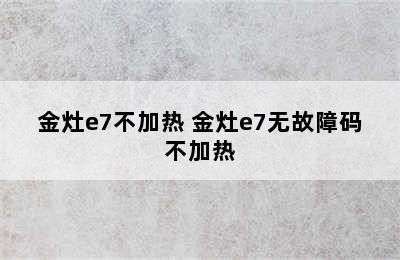 金灶e7不加热 金灶e7无故障码不加热